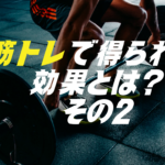 筋トレで得られる効果は？その２