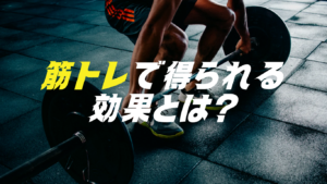 筋トレで得られる効果とは？