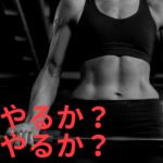 運動　家でやるか？外でやるか問題