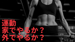 運動　家でやるか？外でやるか問題