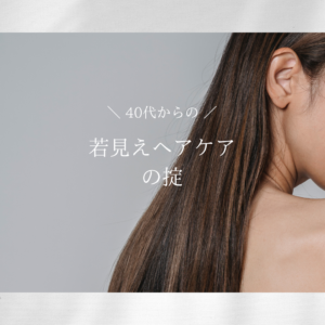 40代若見えヘアケアの掟
