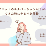 ダイエットのモチベーションが下がってきた時にやるべき行動