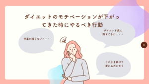 ダイエットのモチベーションが下がってきた時にやるべき行動