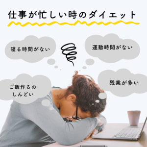 仕事・子育てが忙しい時のダイエットの心持ちとは？