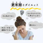 更年期とダイエット。向き合うべき問題