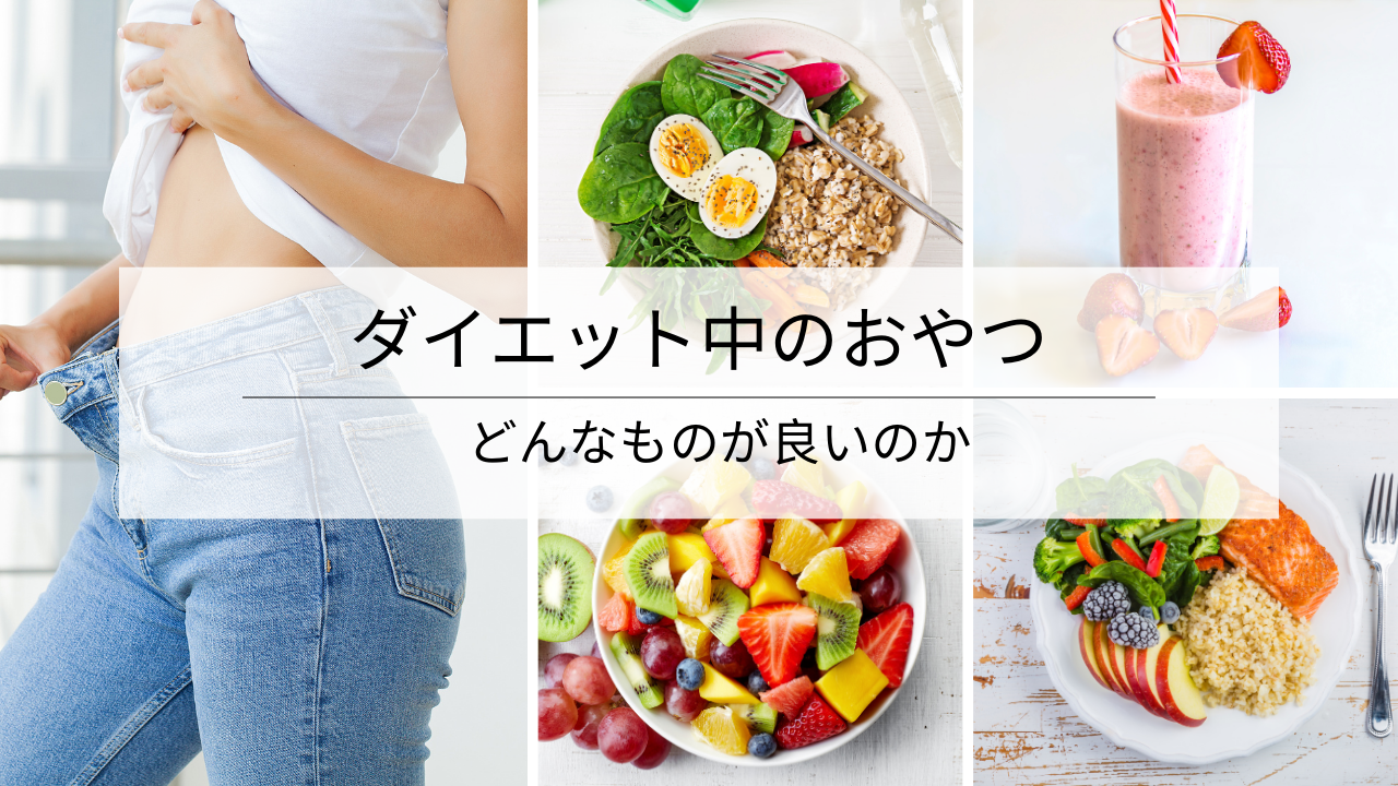 ダイエット中のおやつはどんなものがよい？
