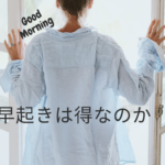 早起きは三文の徳は本当か？