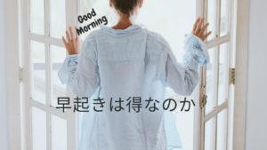 早起きは三文の徳は本当か？