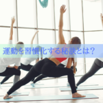 運動を習慣化するための秘訣とは？