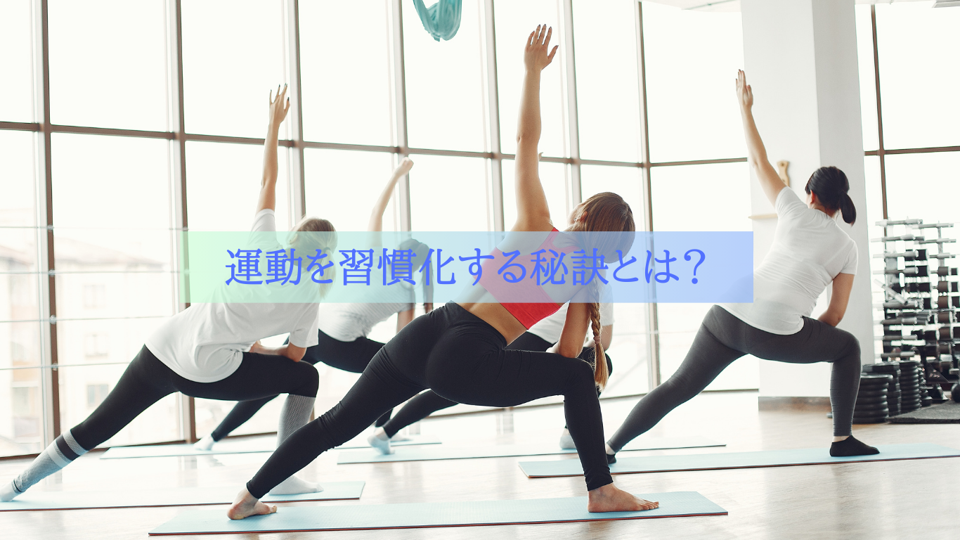 運動を習慣化するための秘訣とは？