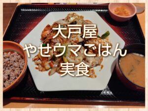 大戸屋で今度はやせウマごはん