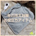 冬の冷え対策お役立ちアイテム
