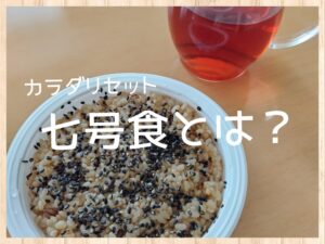 カラダリセット。七号食とは？
