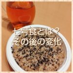 七号食。やるとどうなる？