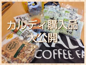 私がカルディで買ったもの大公開