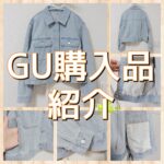 GUで購入したお気に入り