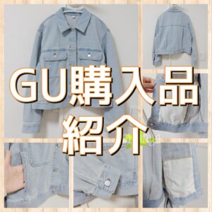 GUで購入したお気に入り