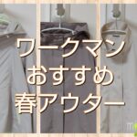 ワークマンの機能性アウターの新作！