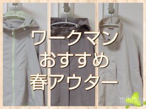 ワークマンの機能性アウターの新作！