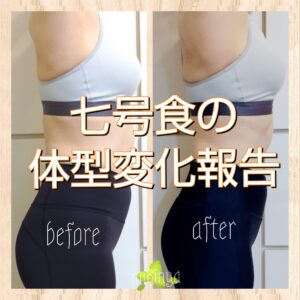 今年２回目の七号食と体型変化