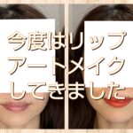 今度はリップのアートメイク