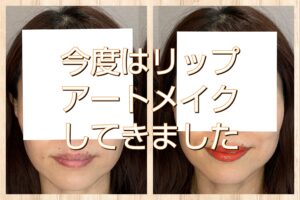 今度はリップのアートメイク