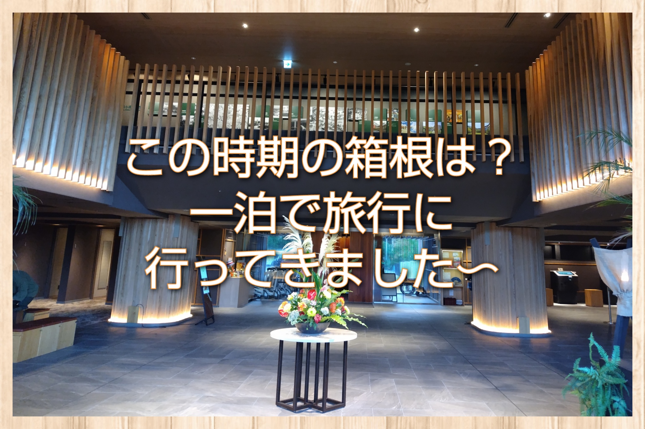 この時期の箱根は？一泊二日箱根旅