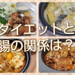 ダイエットと腸の関係