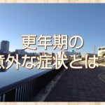 更年期症状で思うこと