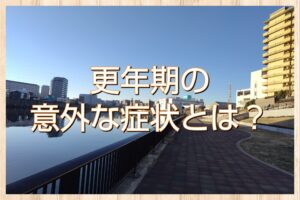 更年期症状で思うこと