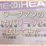 ワークマンのリカバリーウェアを試してみた