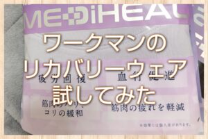 ワークマンのリカバリーウェアを試してみた