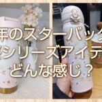 今年のスターバックス桜シリーズアイテムは？