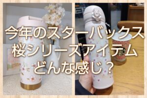 今年のスターバックス桜シリーズアイテムは？
