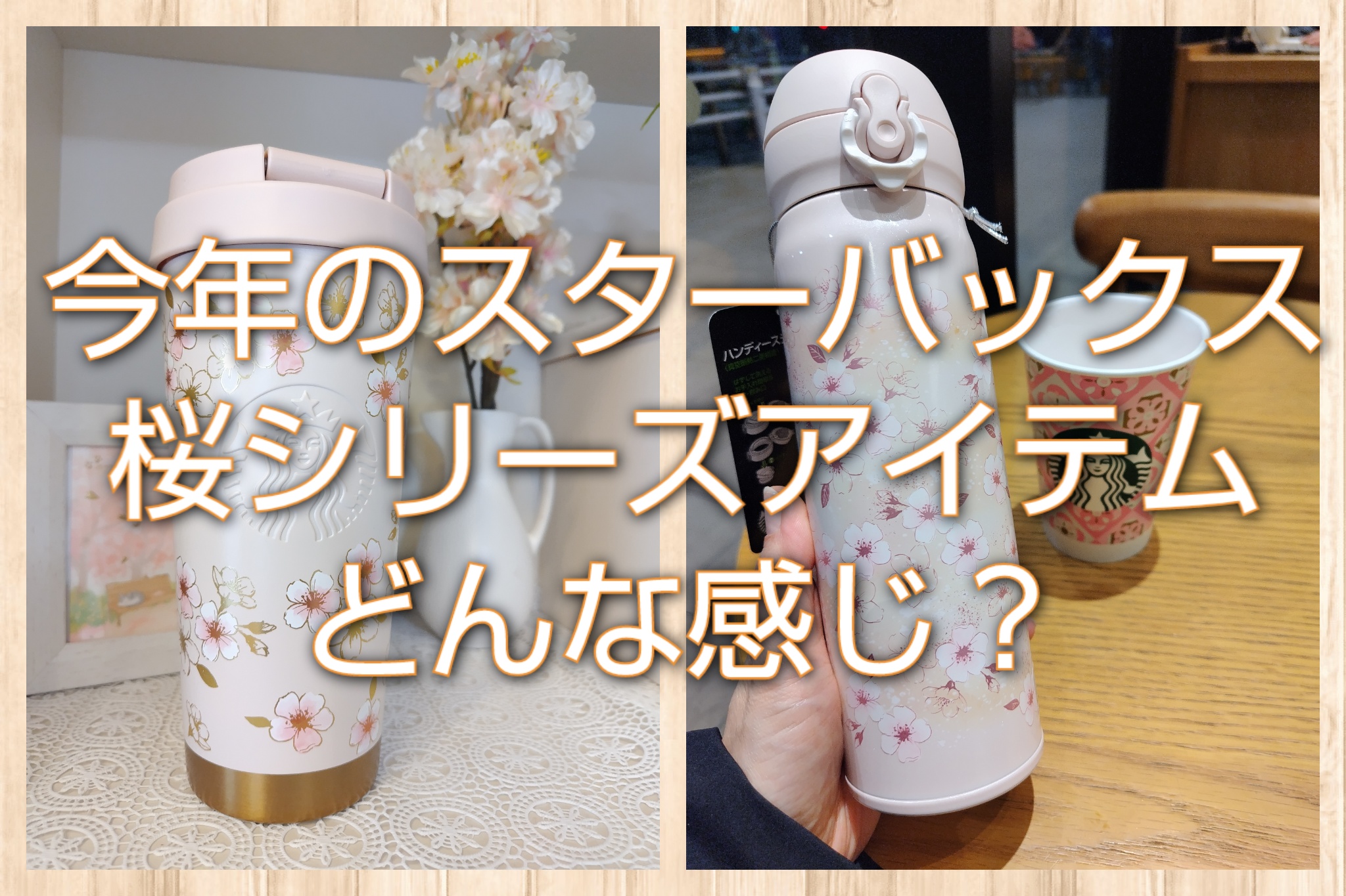 今年のスターバックス桜シリーズアイテムは?