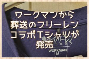 ワークマンから葬送のフリーレンコラボＴシャツが発売されたから購入してみた