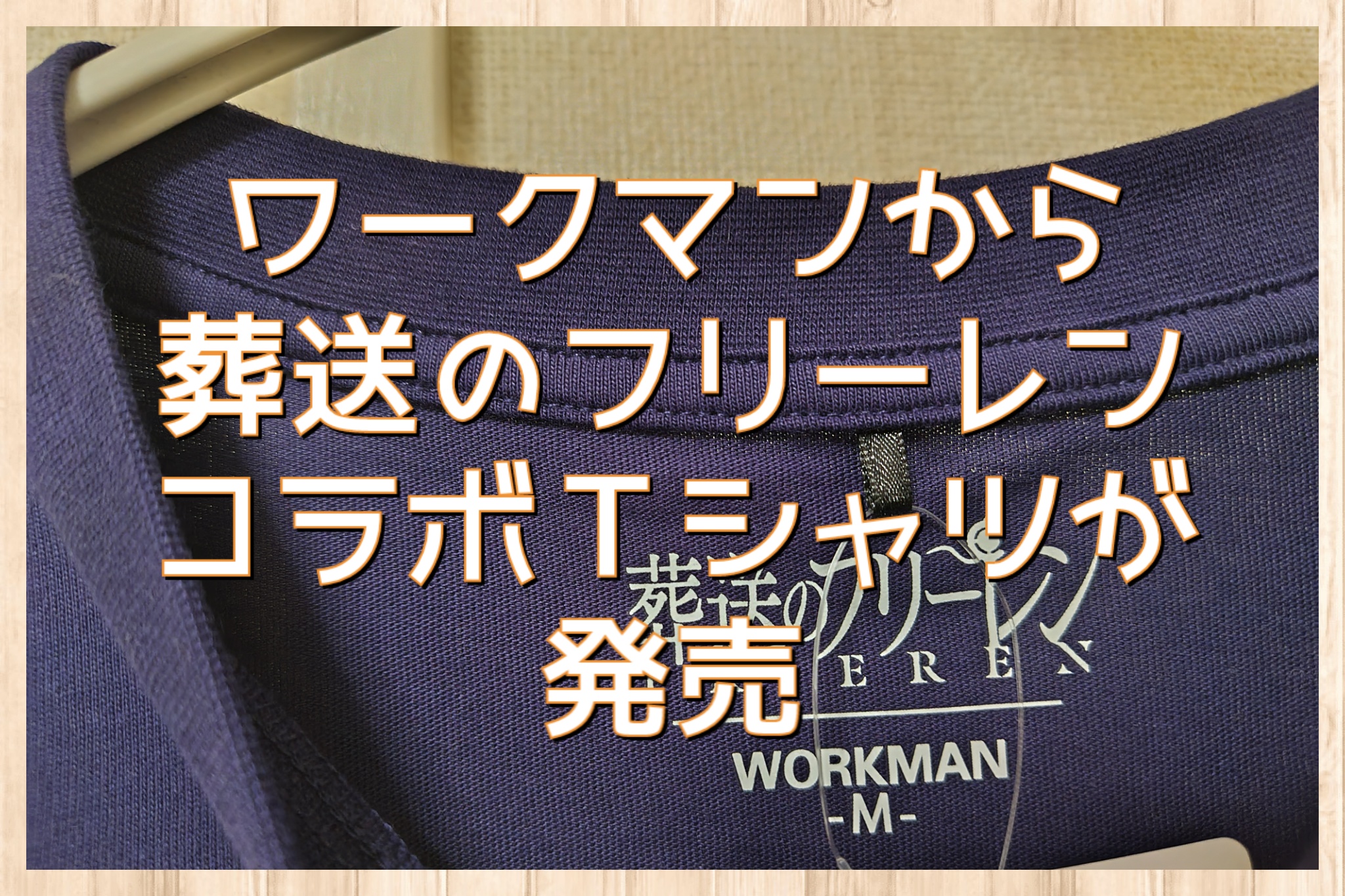 ワークマンから葬送のフリーレンコラボＴシャツが発売されたから購入してみた