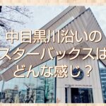スターバックス リザーブ ロースタリー 東京(中目黒)に行ってきた！