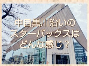 スターバックス リザーブ ロースタリー 東京(中目黒)に行ってきた！